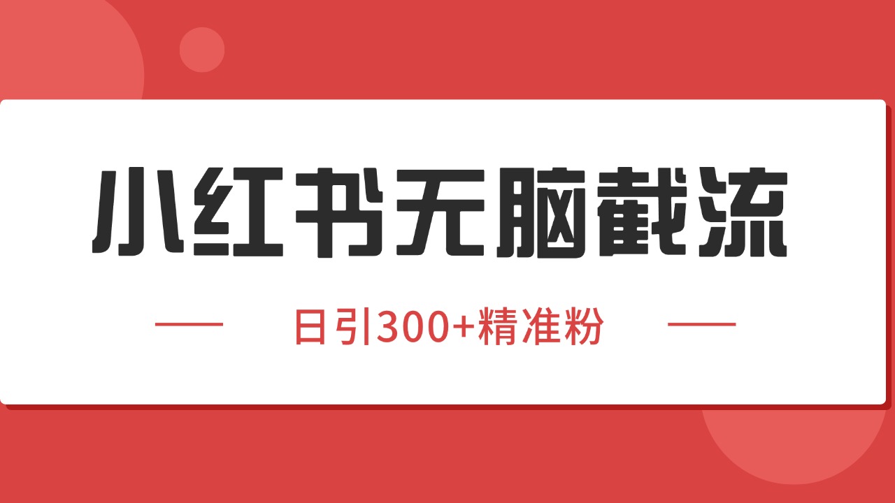 小红书截流同行客源，独家野路子获客玩法 日引200+暴力获客-柒浠资源网