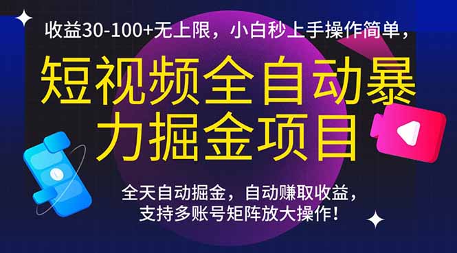 短视频全自动暴力掘金项目，收益30-100+无上限，小白秒上手，操作简单，..-柒浠资源网
