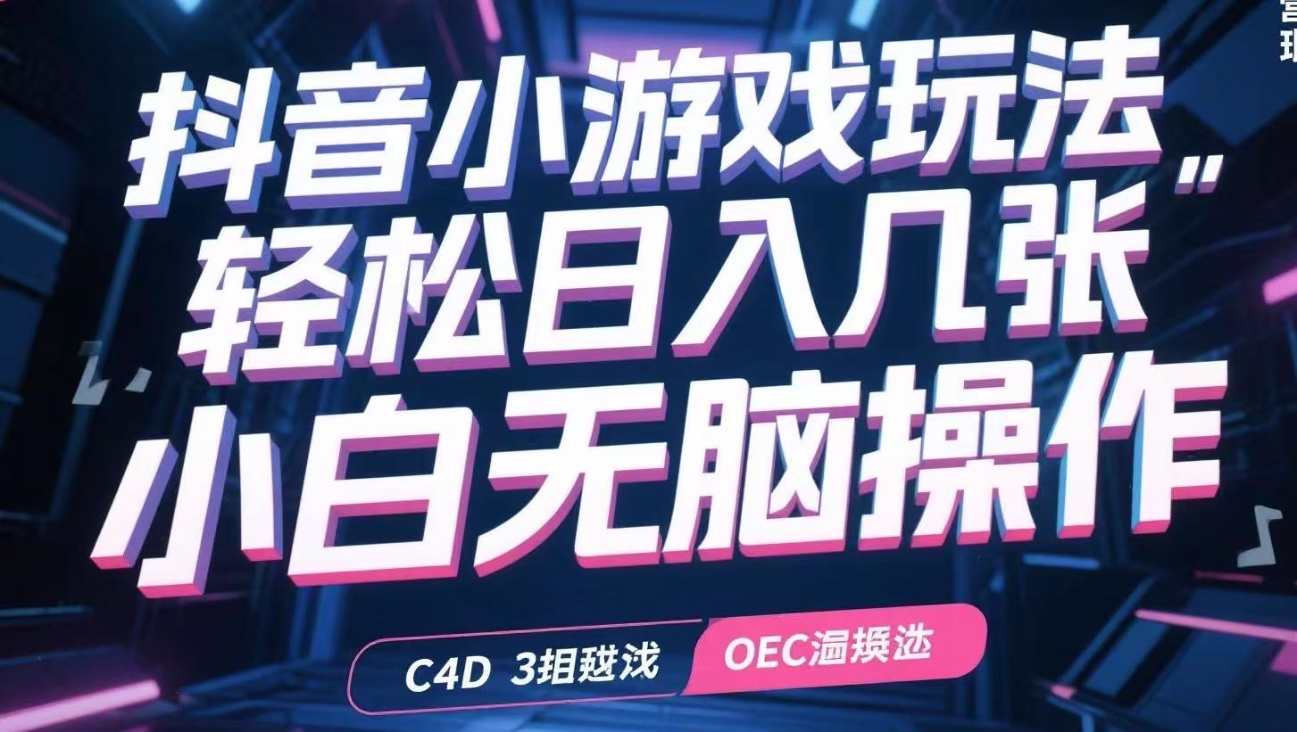 抖音小游戏玩法，轻松日入几张，小白无脑操作-柒浠资源网