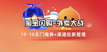 淘宝闪购项目_外卖大战升级,拉新渠道整理+完整打法拆解-柒浠资源网