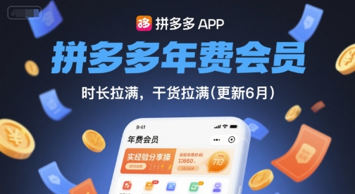 拼多多年费会员，实经验分享操，时长拉满，干货拉满(更新6月)-柒浠资源网