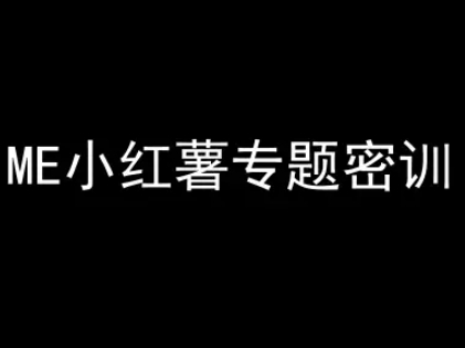 ME小红薯专题密训-小红书电商教程-柒浠资源网