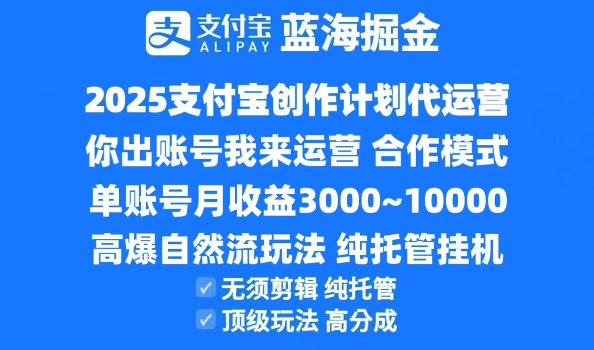 2025支付宝创作分成计划代运营，高爆自然流玩法，纯挂机高分成，合作共赢模式！-柒浠资源网