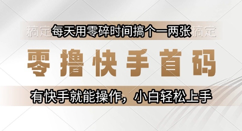 零撸快手首码，每天用零碎时间搞个一两张，有快手就能操作小白轻松上手【揭秘】-柒浠资源网
