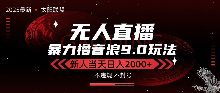 最新抖音无人直播撸音浪独家9.0玩法，防封智能黑科技，新手当天日入2000+-柒浠资源网