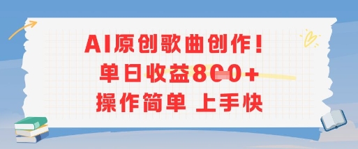 AI原创歌曲创作，单日收益多张，操作简单上手快-柒浠资源网