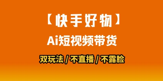 【快手好物】短视频带货，搬运拼接+数字人双玩法，操作简单，会玩手机就行-柒浠资源网