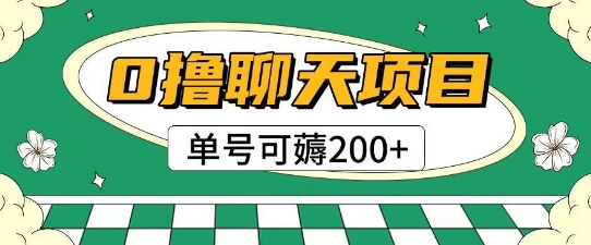 首发0撸聊天项目拆解无需实名认证单号可薅2张+-柒浠资源网