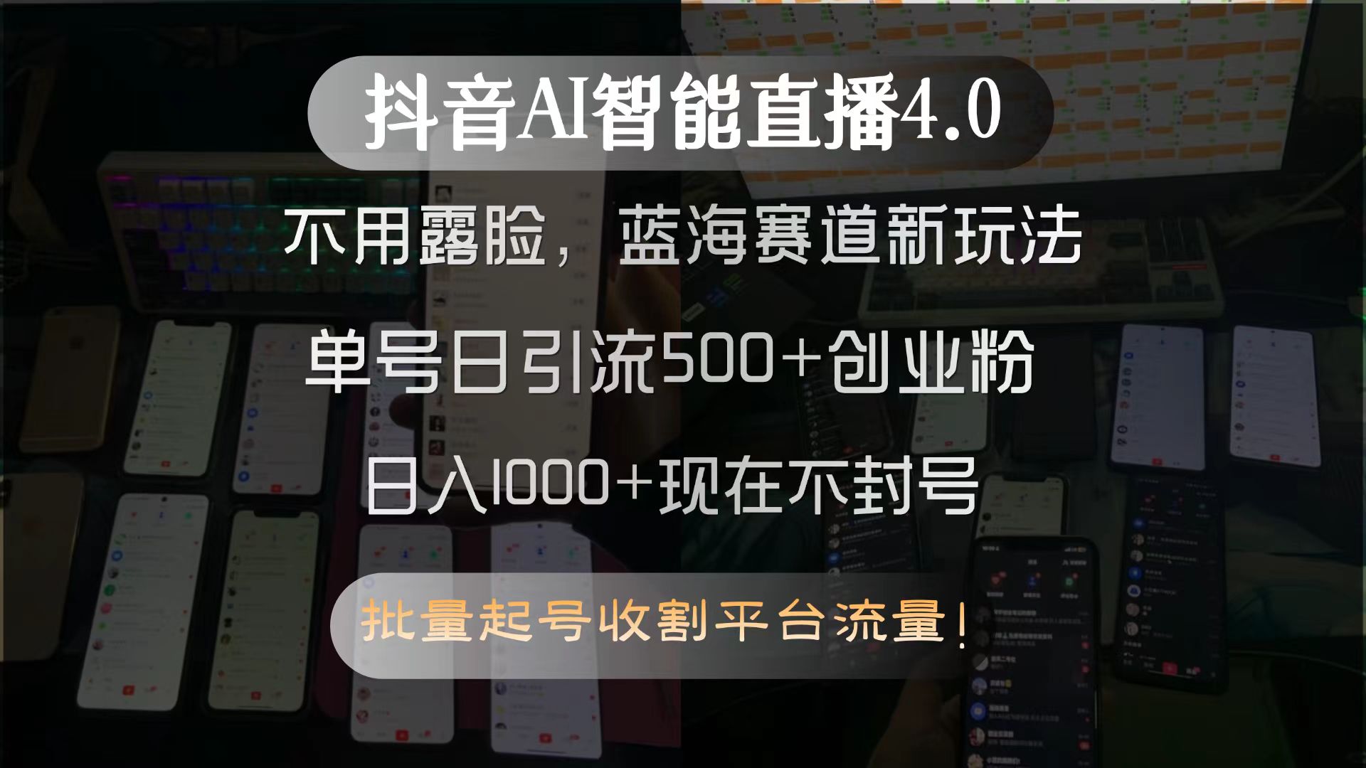 抖音AI智能直播4.0，不用露脸，蓝海赛道新玩法，单号日引流500+创业粉…-柒浠资源网