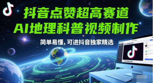抖音点赞超高赛道，AI地理科普视频制作，简单易懂，可进抖音独家精选-柒浠资源网