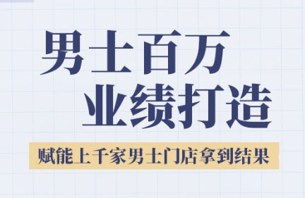 米老师·2025男士美业百万业绩打造-柒浠资源网
