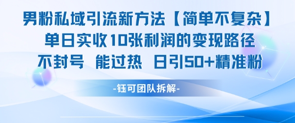男粉私域引流新方法，单日收10张利润，日引流50+精准粉-柒浠资源网