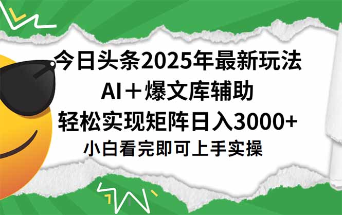 今日头条2025年最新玩法，一键生成爆款，轻松实现矩阵日入3000+-柒浠资源网