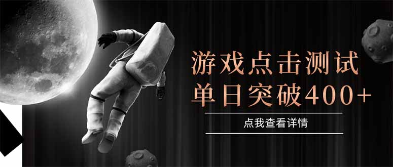 游戏点击测试，运行稳定，项目操作简单，突破收益单日点击测试400+-柒浠资源网