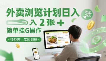 外卖浏览计划日入2张+简单挂G操作-可矩阵，实时到账【揭秘】-柒浠资源网