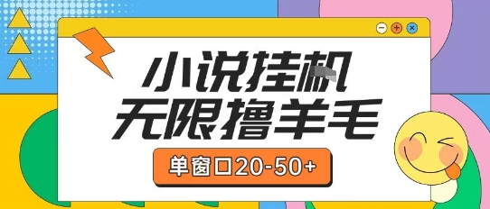 最新小说挂G自撸玩法本人实操单窗口20-50+可矩阵放大操作【揭秘】-柒浠资源网