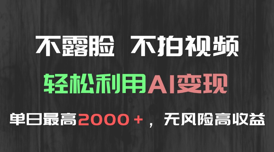 不露脸，不拍视频，轻松利用AI变现，单日最高2000＋，无风险高利润-柒浠资源网