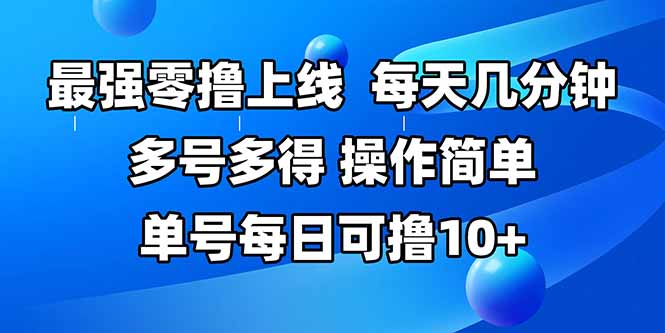 最强零撸上线,多做多得,不费时间,操作简单 每天几分钟 单号每日可撸10+-柒浠资源网