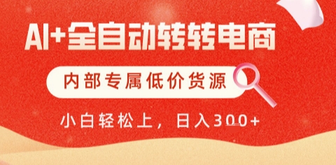 AI全自动转转电商，彻底解放双手，专属低价货源，单日轻松变现5张+【揭秘】-柒浠资源网