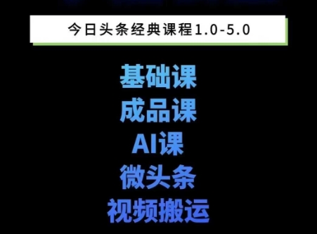 头条图文课1-5期教你头条图文写作、微头条、视频搬运变现，适合新手快速起号玩法-柒浠资源网