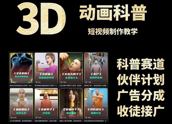 3D科普短视频变现全攻略，从文案创作到成品输出，附带素材下载链接-柒浠资源网