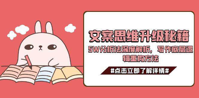 文案思维升级秘籍，5W分析法深度解析，写作底层逻辑重构方法-柒浠资源网