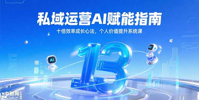 私域运营AI赋能指南，十倍效率成长心法，个人价值提升系统课-柒浠资源网