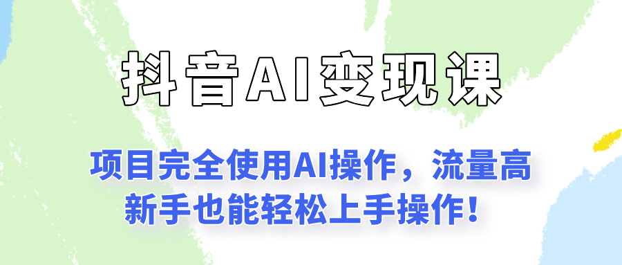 闷声发财的抖音语录项目玩法，全程AI实操，更适合小白操作！-柒浠资源网