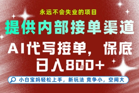 提供接单渠道，AI代写接单，永远不会失业的项目，多劳多得，保底日入8张+【揭秘】-柒浠资源网
