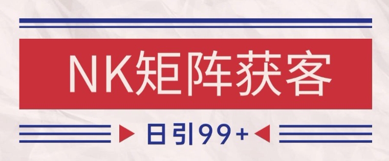 小红书某音NK赛道引流获客 自热矩阵日引200+【揭秘】-柒浠资源网