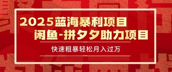 2025 最新闲鱼蓝海暴利项目 快速粗暴让你月入过1W不是梦，保姆级教程【揭秘】-柒浠资源网