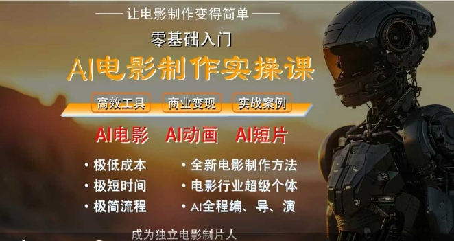 AI电影制作实操课，人人都能做电影，一台电脑全搞定-柒浠资源网