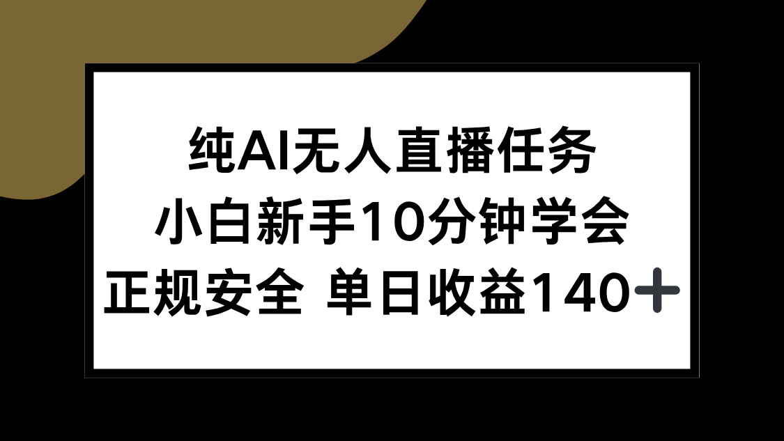 纯AI无人直播任务，小白新手10分钟学会 ，正规安全 单日收益140+-柒浠资源网