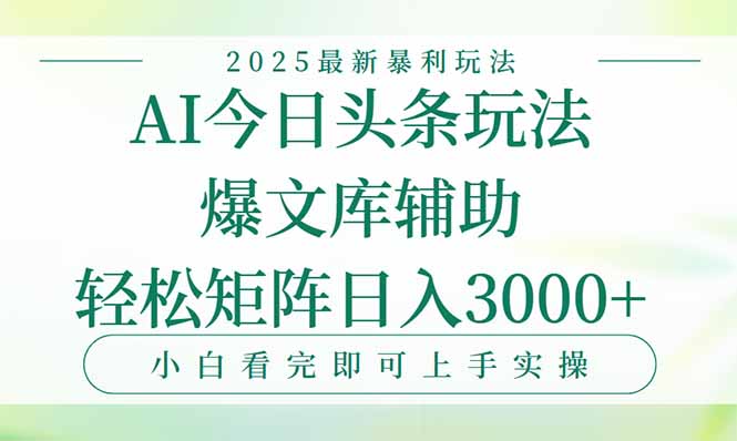 今日头条2025年最新暴利玩法，一键生成爆款，轻松实现矩阵日入3000+-柒浠资源网