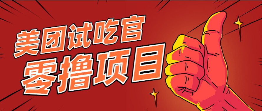 美团零撸项目玩法，简单操作，亲测到账18米！利用这个方法一个月撸个3000+-柒浠资源网