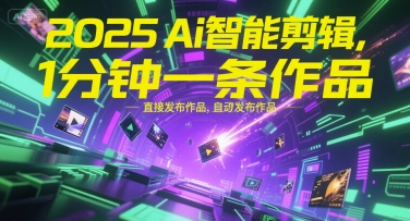 2025Ai智能剪辑，不需要剪辑，直接发布作品，自动剪辑，1分钟一条作品-柒浠资源网