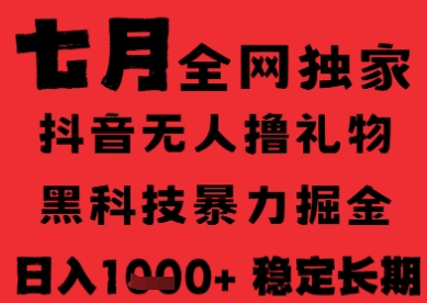 7月最新风口抖音无人直播纯暴力撸音浪，不出镜不说话，黑科技全自动运行，长期稳定，日入1k【揭秘】-柒浠资源网