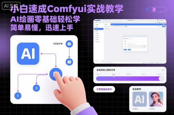 小白速成Comfyui实战教学，AI绘画零基础轻松学，简单易懂，迅速上手-柒浠资源网