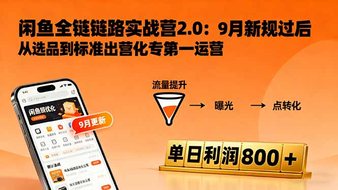 闲鱼变现课3.0：掌握链接优化、流量提升、商业变现，单日利润800+-柒浠资源网