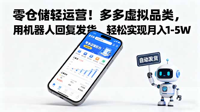 零仓储轻运营！多多虚拟品类，用机器人回复发货，轻松实现月入 1-5 W-柒浠资源网