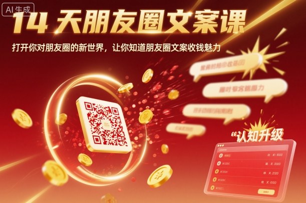 14天朋友圈文案课，打开你对朋友圈的新世界，让你知道朋友圈文案收钱魅力-柒浠资源网