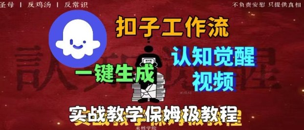 Coze扣子工作流一键生成爆火的火柴人认知觉醒人间清醒视频教程，0基础小白轻松学会搭建-柒浠资源网