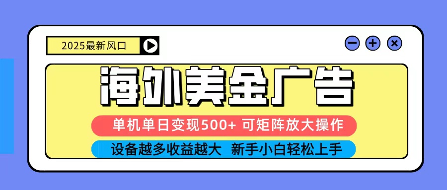 2025吃肉海外美金广告，单机单日变现500+，矩阵可无限放大，新手小白轻松上手-柒浠资源网