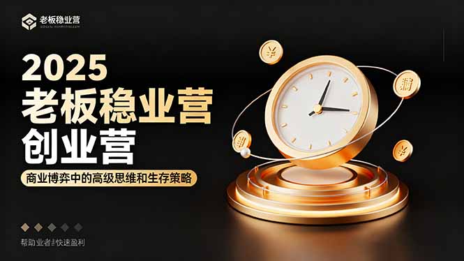 2025老板稳赚创业营：商业博弈中高级思维和生存策略，帮助创业者快速盈利-柒浠资源网