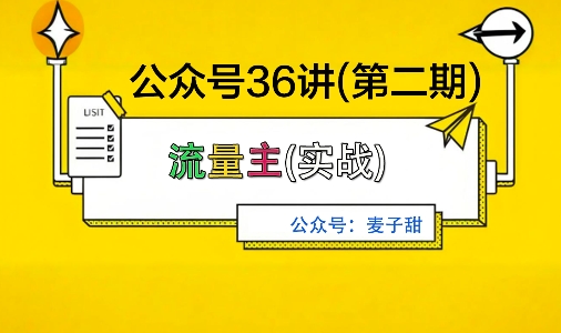 麦子甜公众号36讲-第二期，稳定持续收益，稳定玩法，复利效应强-柒浠资源网