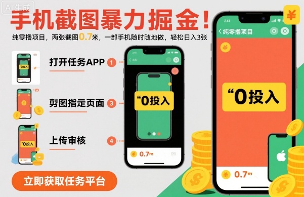 手机截图暴力掘金，两张截图0.7米，一部手机就能做，轻松日入3张【揭秘】-柒浠资源网