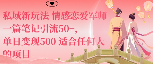 私域新玩法情感恋爱军师一篇笔记引流50+，单日变现5张适合任何人的项目-柒浠资源网