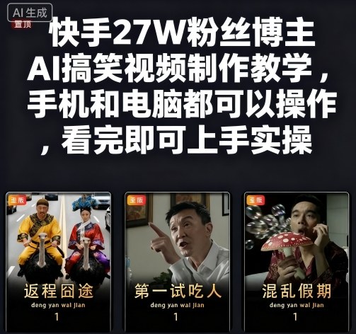 快手27W粉丝博主AI搞笑视频制作教学，手机和电脑都可以操作，看完即可上手实操-柒浠资源网