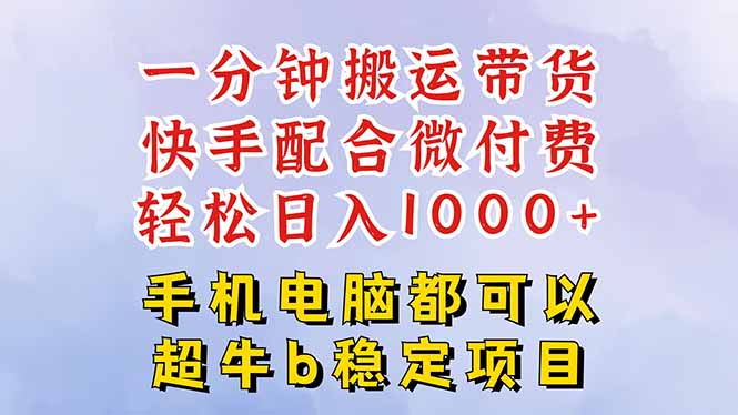 快手黑科技一分钟搬运带货，一刀不剪过原创，微付费投流玩法，轻松日入...-柒浠资源网