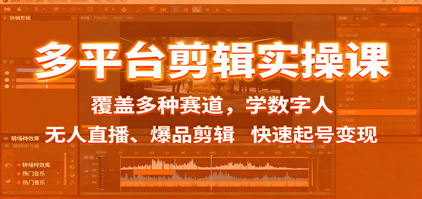 多平台剪辑实操课:覆盖多种赛道,学数字人、无人直播、爆品剪辑,快速起号变现-柒浠资源网
